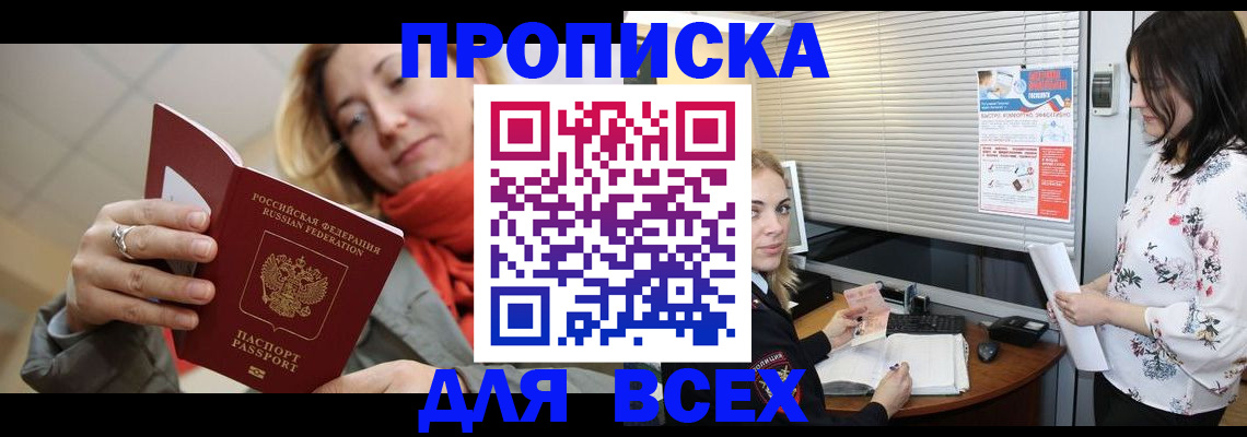 купить прописку в Бакале